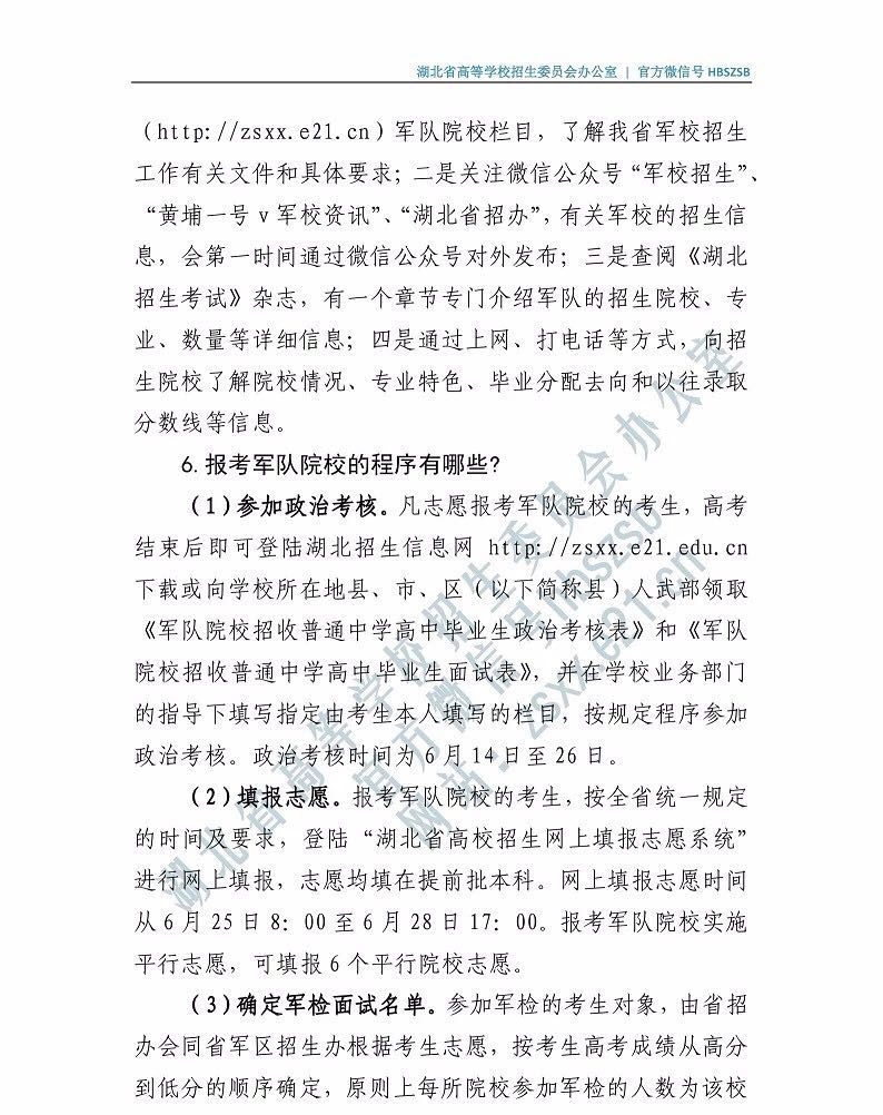 2019年湖北省軍隊(duì)院校湖北普通高中畢業(yè)生報(bào)考指南
