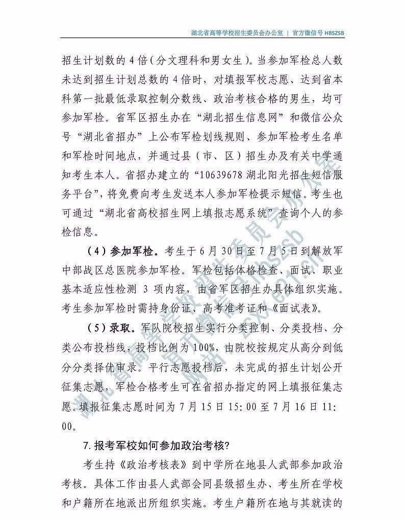 2019年湖北省軍隊(duì)院校湖北普通高中畢業(yè)生報(bào)考指南