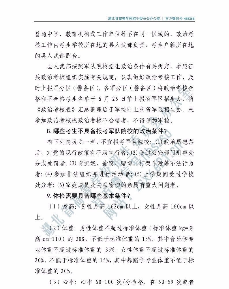2019年湖北省軍隊(duì)院校湖北普通高中畢業(yè)生報(bào)考指南