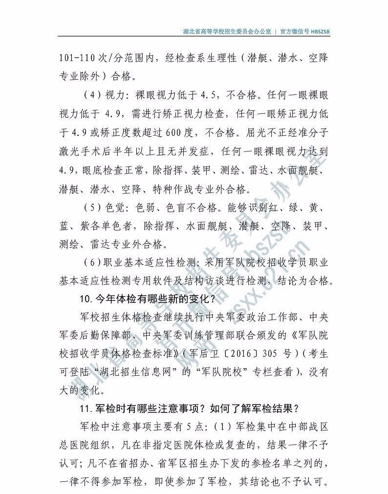 2019年湖北省軍隊(duì)院校湖北普通高中畢業(yè)生報(bào)考指南