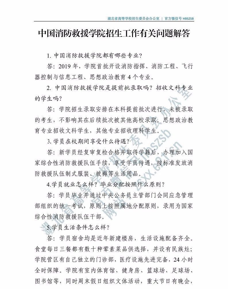 2019年中國消防救援學院招高考生工作有關(guān)問題解答