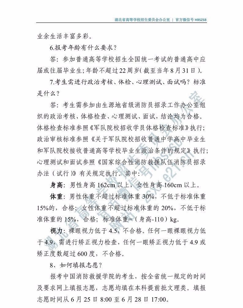 2019年中國消防救援學院招高考生工作有關(guān)問題解答