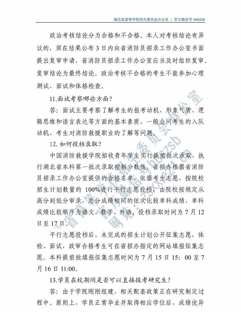2019年中國消防救援學院招高考生工作有關(guān)問題解答