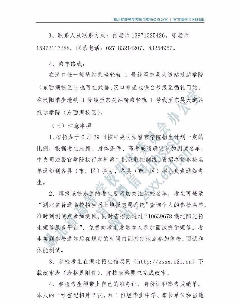 關(guān)于司法類院校在湖北省2019年招普通高考生面試和體能測(cè)試有關(guān)事項(xiàng)的通知
