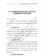 關(guān)于司法類(lèi)院校在湖北省2019年招普通高考生面試和體能測(cè)試有關(guān)事項(xiàng)的通知
