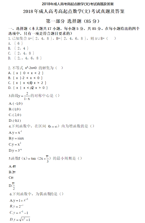 2018年成人高考高起點(diǎn)數(shù)學(xué)（文）考試真題及答案