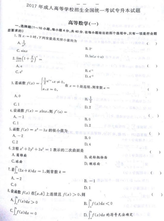 2017年成人高考專升本高等數(shù)學一考試真題及答案解析