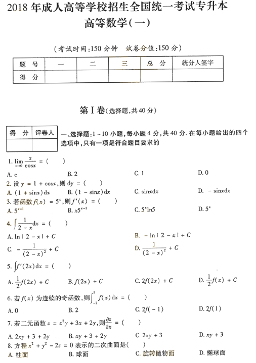 2018年成人高考專升本高等數(shù)學(xué)一考試真題及答案解析