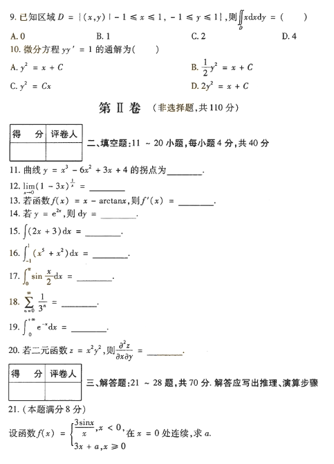 2018年成人高考專升本高等數(shù)學(xué)一考試真題及答案解析