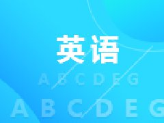 武漢大學(xué)自考英語專業(yè)本科(050201)專業(yè)介紹及課程設(shè)置