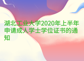 湖北工業(yè)大學(xué)2020年上半年申請(qǐng)成人學(xué)士學(xué)位證書(shū)的通知