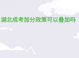 湖北成考加分政策可以疊加嗎？