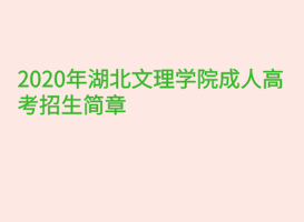 2020年湖北文理學院成人高考招生簡章