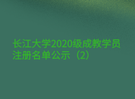長江大學2020級成教學員注冊名單公示(2)
