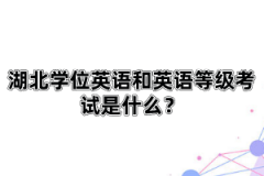 湖北學(xué)位英語和英語等級(jí)考試是什么？自考英語一和英語二有什么區(qū)別？