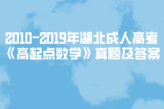 2002-2019年湖北成人高考《高起點數(shù)學(xué)》真題及答案