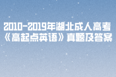 2003-2019年湖北成人高考《高起點(diǎn)英語》真題及答案