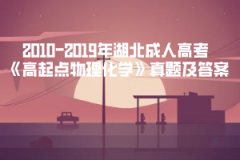 2003-2019年湖北成人高考《高起點物理化學(xué)》真題及答案