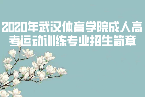 2020年武漢體育學(xué)院成人高考運(yùn)動(dòng)訓(xùn)練專(zhuān)業(yè)招生簡(jiǎn)章