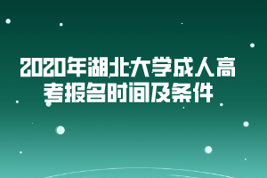 2020年湖北大學(xué)成人高考報(bào)名時(shí)間及條件