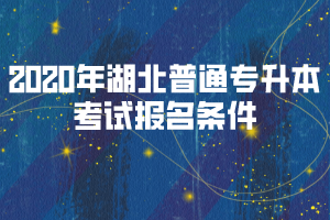 2020年湖北普通專升本考試報名條件