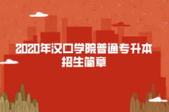 2020年漢口學(xué)院普通專(zhuān)升本招生簡(jiǎn)章