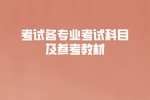 2020年長(zhǎng)江大學(xué)工程技術(shù)學(xué)院普通專(zhuān)升本考試各專(zhuān)業(yè)考試科目及參考教材