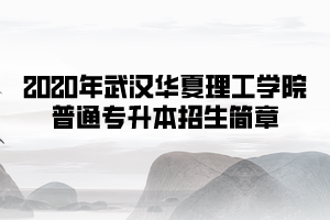 2020年武漢華夏理工學院普通專升本招生簡章