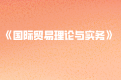 2020年黃岡師范學(xué)院普通專升本《國(guó)際貿(mào)易理論與實(shí)務(wù)》考試大綱