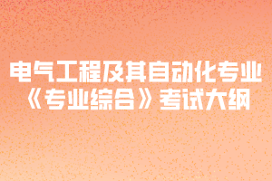 2020年黃岡師范學(xué)院專升本電氣工程及其自動(dòng)化專業(yè)《專業(yè)綜合》考試大綱