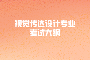 2020年黃岡師范學(xué)院專升本視覺傳達(dá)設(shè)計專業(yè)考試大綱