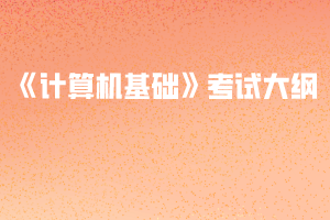 2020年武漢紡織大學(xué)普通專升本《計算機基礎(chǔ)》考試大綱