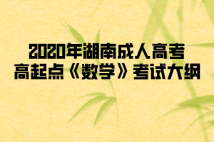 2020年湖南成人高考高起點《數(shù)學(xué)》考試大綱