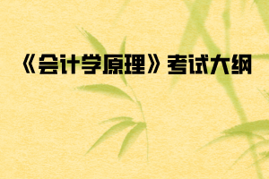 2020年武漢紡織大學(xué)普通專(zhuān)升本《會(huì)計(jì)學(xué)原理》考試大綱