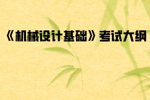 2020年武漢紡織大學普通專升本《機械設(shè)計基礎(chǔ)》考試大綱