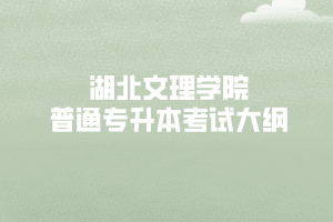 2020年湖北文理學(xué)院專升本國際經(jīng)濟(jì)與貿(mào)易 《經(jīng)濟(jì)學(xué)原理》考試大綱