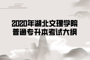 2020年湖北文理學(xué)院專升本《裝飾圖案設(shè)計》考試樣卷