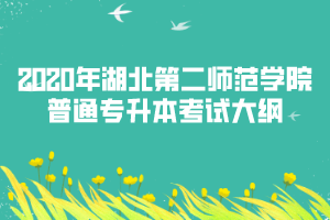 2020年湖北第二師范學(xué)院專(zhuān)升本小學(xué)教育專(zhuān)業(yè)考試大綱