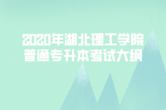 2020年湖北理工學(xué)院普通專升本《機(jī)械設(shè)計(jì)基礎(chǔ)》考試大綱