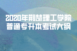 2020年荊楚理工學(xué)院普通專升本《現(xiàn)代漢語(yǔ)》考試大綱