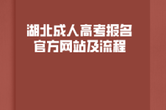 湖北成人高考報名官方網(wǎng)站及流程
