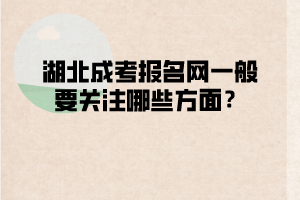 湖北成考報(bào)名網(wǎng)一般要關(guān)注哪些方面