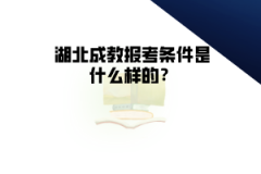 湖北成教報考條件是什么樣的？