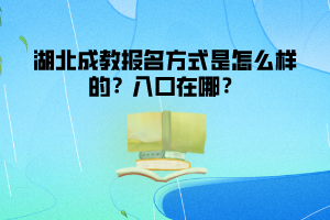 湖北成教報(bào)名方式是怎么樣的 入口在哪