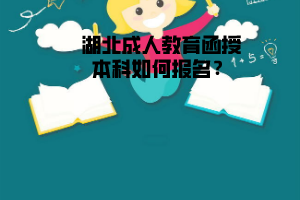 湖北成人教育函授本科如何報(bào)名