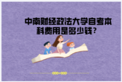 中南財(cái)經(jīng)政法大學(xué)自考本科費(fèi)用是多少錢(qián)？