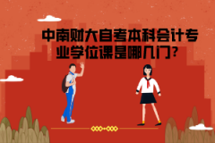 中南財大自考本科會計專業(yè)學位課是哪幾門？
