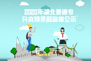湖北醫(yī)藥學(xué)院藥護(hù)學(xué)院普通專升本預(yù)錄取名單