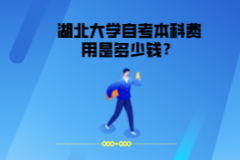 湖北大學(xué)自考本科費(fèi)用是多少錢？