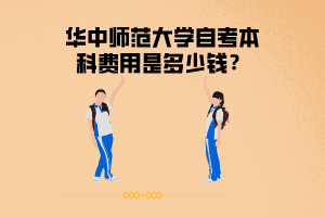 華中師范大學自考本科費用是多少錢